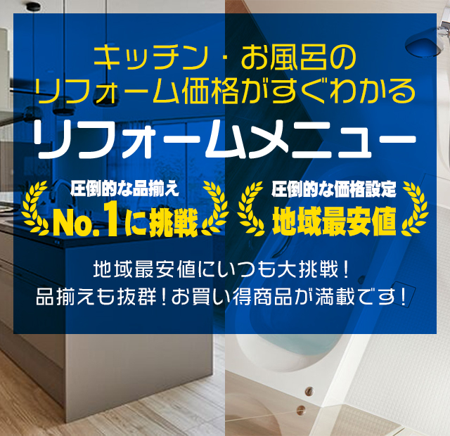 住まいのリフォームメニュー表