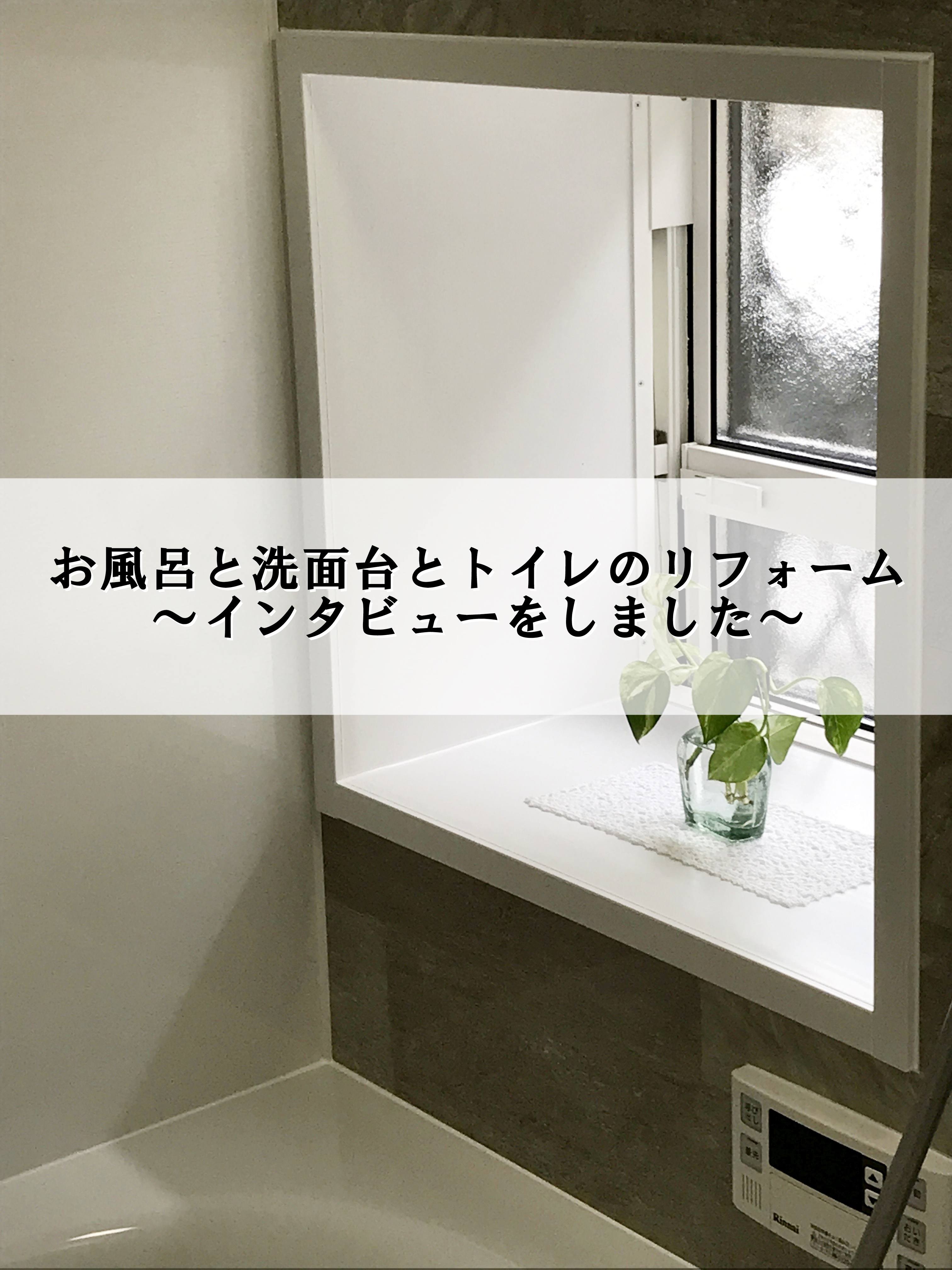【リフォーム情報館】お風呂｜洗面台｜トイレのリフォーム施工インタビュー