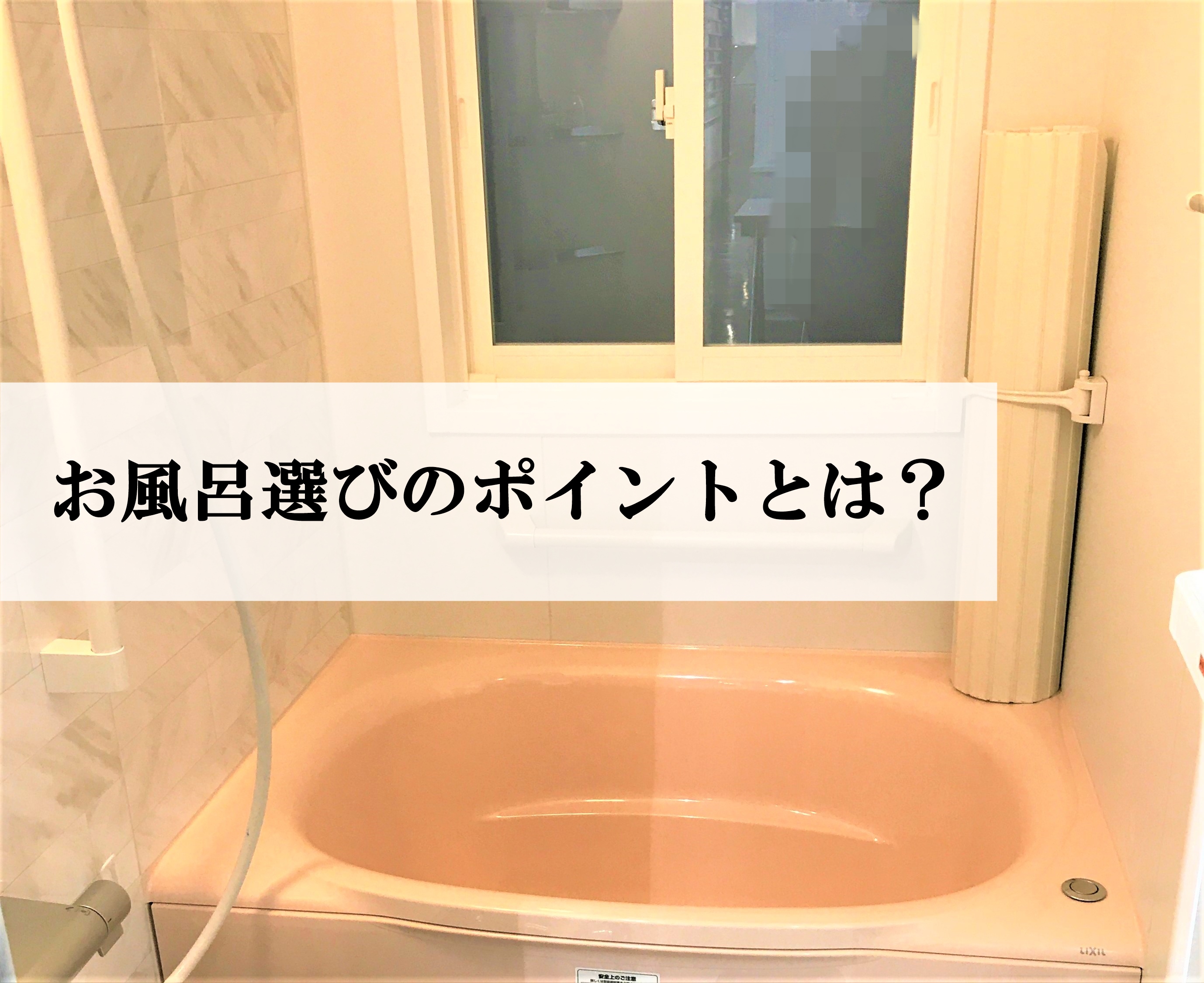 【リフォーム情報館｜小平】お風呂選びのポイントとは？