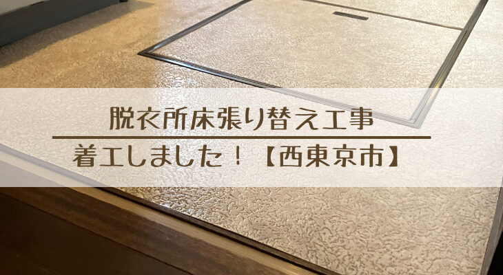 脱衣所の床張り替え工事が着工しました！