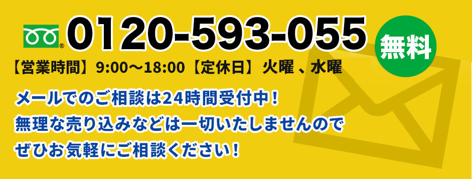 お問い合わせは無料です。お気軽にご相談ください。