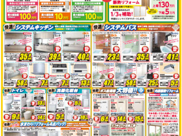 【最新】リフォーム情報館チラシ情報｜2026年4月号｜リフォームで使える補助金制度