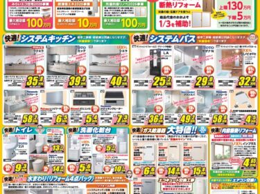 【最新】リフォーム情報館チラシ情報｜2026年6月号｜リフォームで使える補助金制度